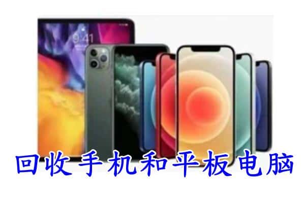 重庆市彭水回收手机